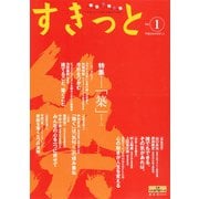 すきっと vol.1 創刊号 特集「築」－すきっとした気分で暮らすために [単行本]