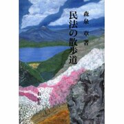 民法の散歩道 [全集叢書]