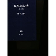 民事訴訟法 第3版 [全集叢書]