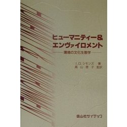 ヒューマニティー&エンヴァイロメント―環境の文化生態学 [単行本]