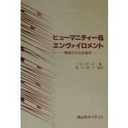 ヒューマニティー&エンヴァイロメント―環境の文化生態学 [単行本]