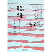 昭雄―予科練・享年十八歳 [単行本]