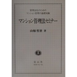 マンション管理法セミナー―管理会社のためのマンション管理の基礎知識 [全集叢書]