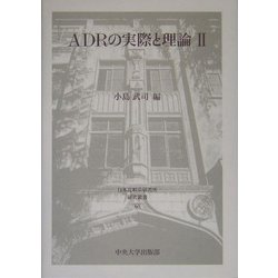 ADRの実際と理論〈2〉(日本比較法研究所研究叢書) [全集叢書]