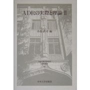 ADRの実際と理論〈2〉(日本比較法研究所研究叢書) [全集叢書]