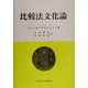 比較法文化論 [単行本]