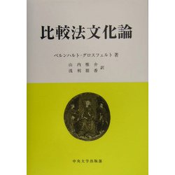 比較法文化論 [単行本]