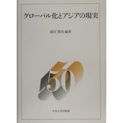 グローバル化とアジアの現実―中央大学法学部政治学科50周年記念論集〈4〉 [単行本]