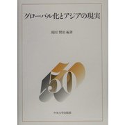 グローバル化とアジアの現実―中央大学法学部政治学科50周年記念論集〈4〉 [単行本]