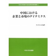 中国における企業と市場のダイナミクス(中央大学政策文化総合研究所研究叢書) [全集叢書]