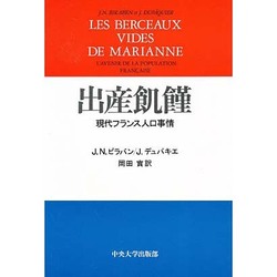 出産飢饉―現代フランス人口事情