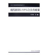 現代経済システムと公共政策(中央大学経済研究所研究叢書〈41〉) [単行本]