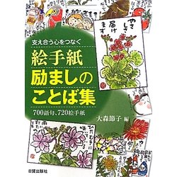 ヨドバシ Com 絵手紙 励ましのことば集 支え合う心をつなぐ 700語句 7絵手紙 単行本 通販 全品無料配達