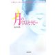 月のリズムセラピー―女性の心と体を整える28日間のセルフケア・ブック [単行本]