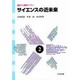 サイエンスの近未来(慶応SFC人間環境ライブラリー〈2〉) [全集叢書]