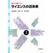 サイエンスの近未来(慶応SFC人間環境ライブラリー〈2〉) [全集叢書]