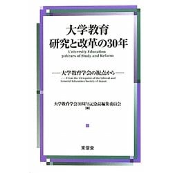 大学教育 研究と改革の30年―大学教育学会の視点から [単行本]