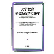大学教育 研究と改革の30年―大学教育学会の視点から [単行本]
