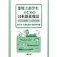 理工系学生のための日本語表現法―学士力の基礎をつくる初年次教育 新版 [単行本]