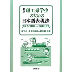 理工系学生のための日本語表現法―学士力の基礎をつくる初年次教育 新版 [単行本]