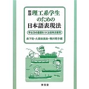 理工系学生のための日本語表現法―学士力の基礎をつくる初年次教育 新版 [単行本]