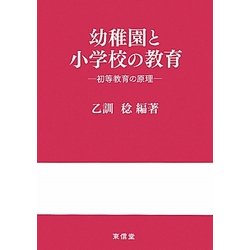 幼稚園と小学校の教育―初等教育の原理 [単行本]