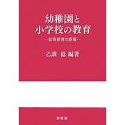 幼稚園と小学校の教育―初等教育の原理 [単行本]