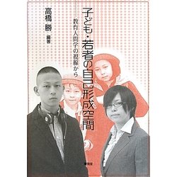 子ども・若者の自己形成空間―教育人間学の視線から [単行本]