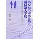 あなたの未来を拓く通信制大学院―日本大学大学院・宮本ゼミの12年のドキュメント [単行本]