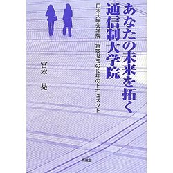 あなたの未来を拓く通信制大学院―日本大学大学院・宮本ゼミの12年のドキュメント [単行本]