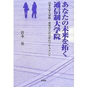 あなたの未来を拓く通信制大学院―日本大学大学院・宮本ゼミの12年のドキュメント [単行本]