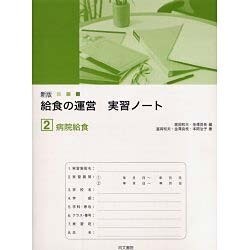 給食の運営実習ノート 2 新版 [単行本]