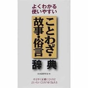 よくわかる使いやすいことわざ・故事・俗言・辞典 [単行本]