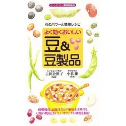 よく効くおいしい豆&豆製品―豆のパワーと簡単レシピ(センシビリティBOOKS) [単行本]