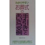 わかりやすいお葬式の手引きとあいさつ文例 [単行本]