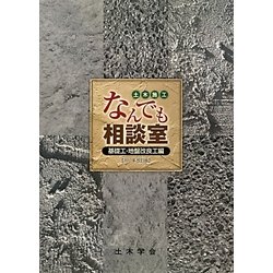 土木施工なんでも相談室 基礎工・地盤改良工編〈2011年改訂版〉 [単行本]
