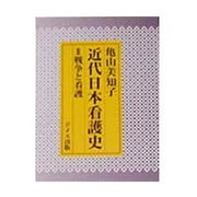 戦争と看護 [単行本]