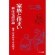家族と住まい－新・住宅設計論 [単行本]