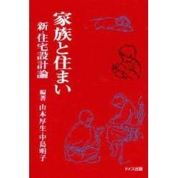 家族と住まい－新・住宅設計論 [単行本]
