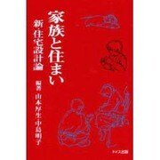 家族と住まい－新・住宅設計論 [単行本]