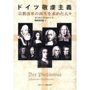 ドイツ敬虔主義－宗教改革の再生を求めた人々 [単行本]