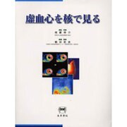 虚血心を核で見る [単行本]