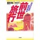 前世旅行―精神科医の衝撃報告 [単行本]