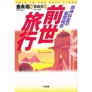 前世旅行―精神科医の衝撃報告 [単行本]