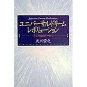 ユニバーサル・ドリーム・レボリューション―宇宙的叡智の時代 [単行本]