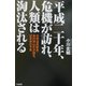 平成二十年、危機が訪れ、人類は淘汰される―古神道真智会・高村博山氏が語る、近未来の予言 [単行本]