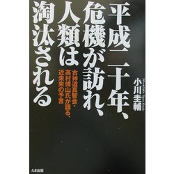 平成二十年、危機が訪れ、人類は淘汰される―古神道真智会・高村博山氏が語る、近未来の予言 [単行本]