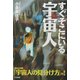 すぐそこにいる宇宙人 [単行本]