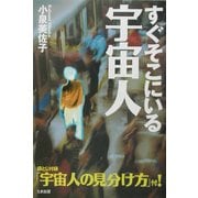 すぐそこにいる宇宙人 [単行本]