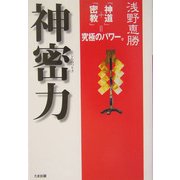 神密力 [単行本]